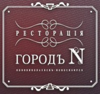 Ресторан "Город Н" Ресторан "Город Н"